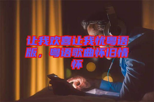讓我歡喜讓我憂粵語版，粵語歌曲懷舊情懷