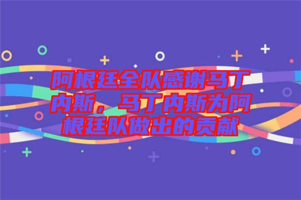 阿根廷全隊感謝馬丁內(nèi)斯，馬丁內(nèi)斯為阿根廷隊做出的貢獻(xiàn)