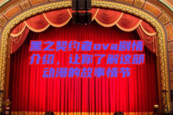黑之契約者ova劇情介紹，讓你了解這部動漫的故事情節