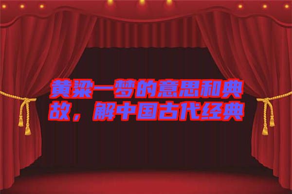 黃粱一夢的意思和典故，解中國古代經典