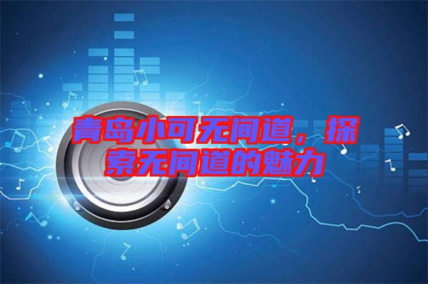 青島小可無間道，探索無間道的魅力