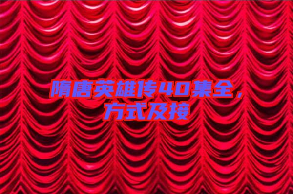隋唐英雄傳40集全，方式及接