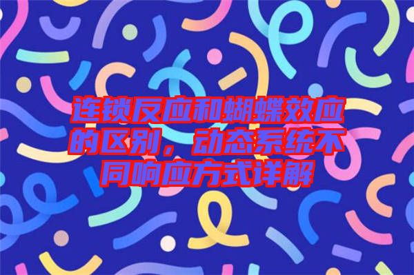連鎖反應和蝴蝶效應的區別，動態系統不同響應方式詳解