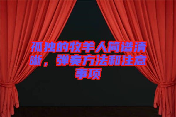 孤獨的牧羊人簡譜清晰，彈奏方法和注意事項