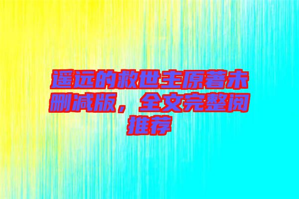 遙遠的救世主原著未刪減版，全文完整閱推薦