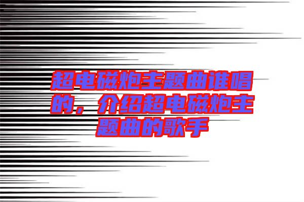 超電磁炮主題曲誰唱的，介紹超電磁炮主題曲的歌手