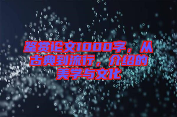 鑒賞論文1000字，從古典到流行，介紹的美學與文化