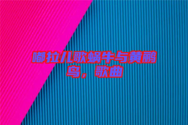 嘟拉兒歌蝸牛與黃鸝鳥，歌曲