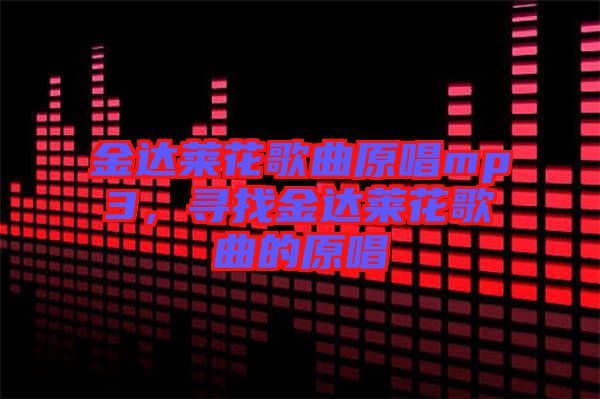 金達萊花歌曲原唱mp3，尋找金達萊花歌曲的原唱