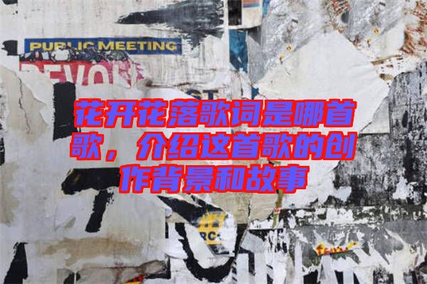 花開花落歌詞是哪首歌，介紹這首歌的創作背景和故事