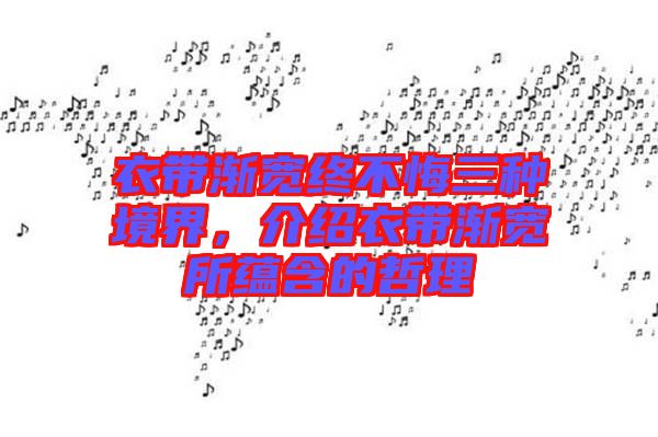 衣帶漸寬終不悔三種境界，介紹衣帶漸寬所蘊含的哲理