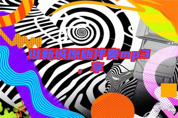 逛新城原版伴奏mp3，享