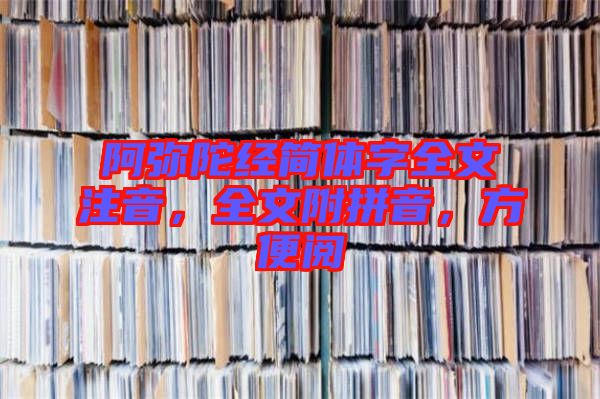 阿彌陀經(jīng)簡(jiǎn)體字全文注音，全文附拼音，方便閱