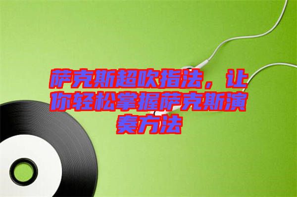 薩克斯超吹指法，讓你輕松掌握薩克斯演奏方法