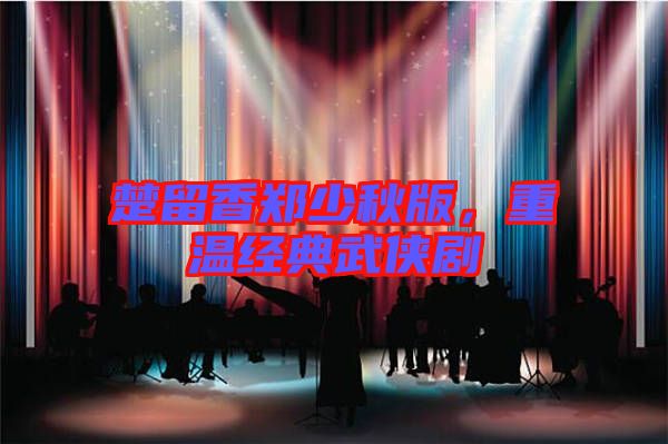 楚留香鄭少秋版，重溫經典武俠劇