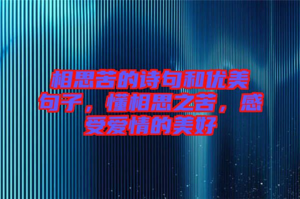 相思苦的詩句和優美句子，懂相思之苦，感受愛情的美好