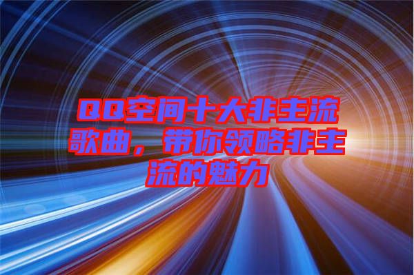 QQ空間十大非主流歌曲，帶你領略非主流的魅力