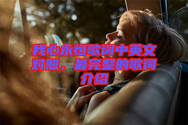 我心永恒歌詞中英文對照，最完整的歌詞介紹