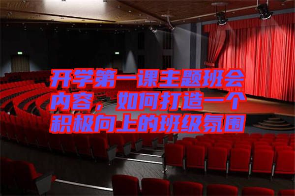開學(xué)第一課主題班會內(nèi)容，如何打造一個積極向上的班級氛圍