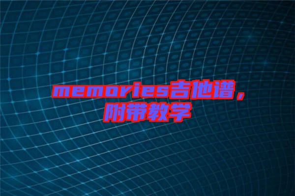 memories吉他譜，附帶教學