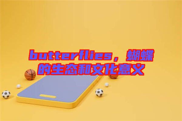 butterflies，蝴蝶的生態和文化意義