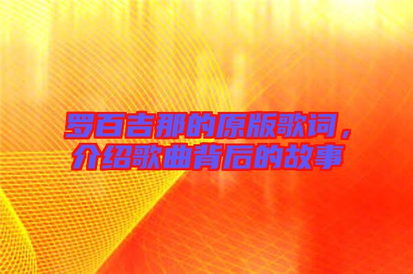 羅百吉那的原版歌詞，介紹歌曲背后的故事