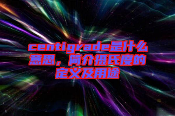 centigrade是什么意思，簡介攝氏度的定義及用途
