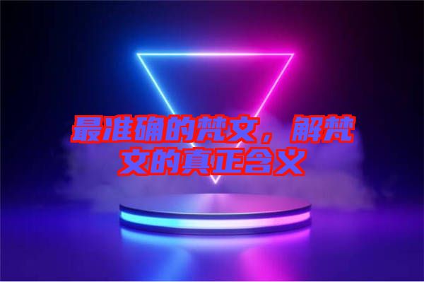 最準確的梵文，解梵文的真正含義