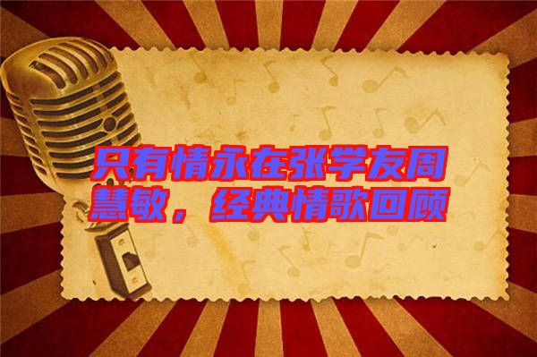 只有情永在張學友周慧敏，經典情歌回顧