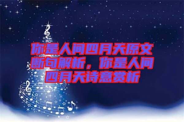你是人間四月天原文斷句解析，你是人間四月天詩意賞析