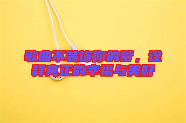 歌曲不裝飾你的夢，詮釋真正的幸福與美好