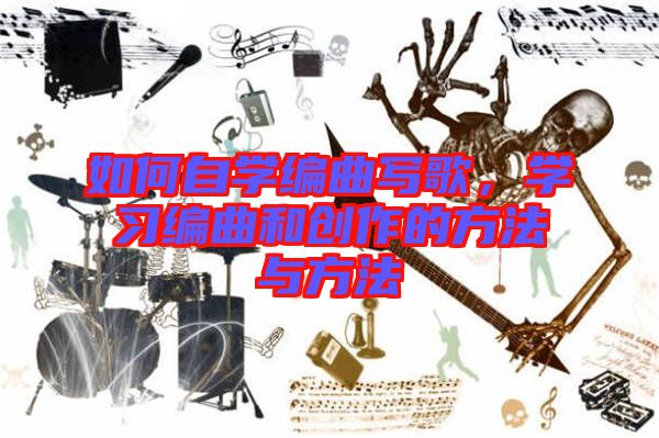 如何自學編曲寫歌，學習編曲和創作的方法與方法