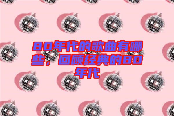 80年代的歌曲有哪些，回顧經典的80年代