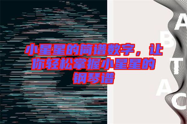小星星的簡譜數字，讓你輕松掌握小星星的鋼琴譜