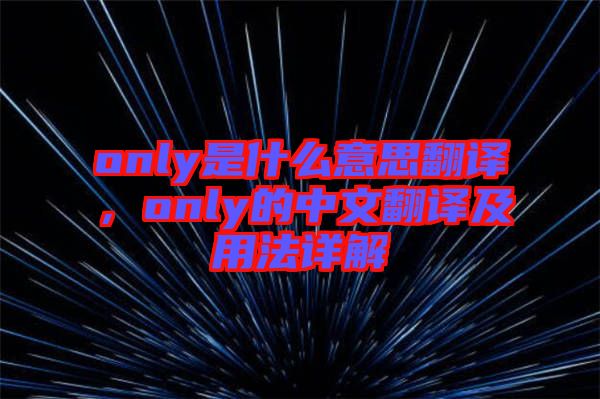 only是什么意思翻譯，only的中文翻譯及用法詳解