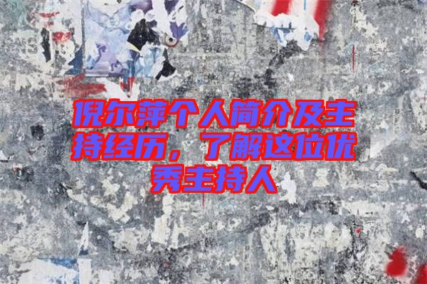 倪爾萍個人簡介及主持經歷，了解這位優秀主持人