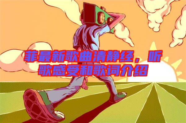 菲最新歌曲清靜經，聽歌感受和歌詞介紹