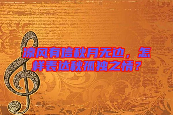 涼風(fēng)有信秋月無(wú)邊，怎樣表達(dá)秋孤獨(dú)之情？