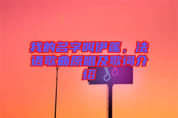 我的名字叫伊蓮，法語歌曲原唱及歌詞介紹