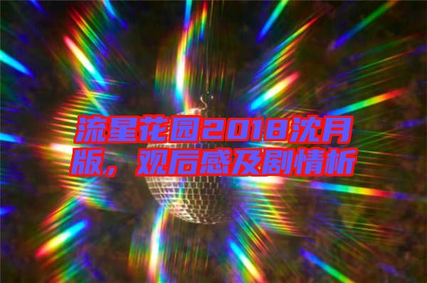 流星花園2018沈月版，觀后感及劇情析