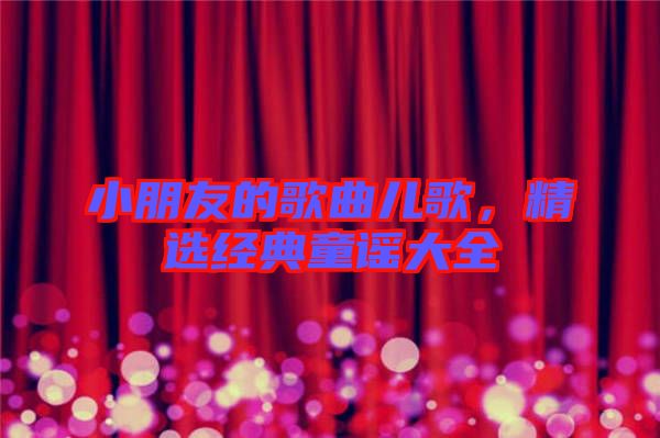 小朋友的歌曲兒歌，精選經典童謠大全