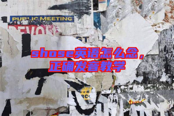 shose英語怎么念，正確發音教學