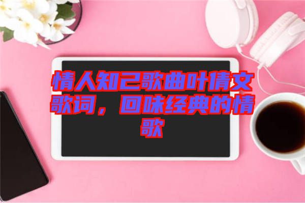 情人知己歌曲葉倩文歌詞，回味經典的情歌