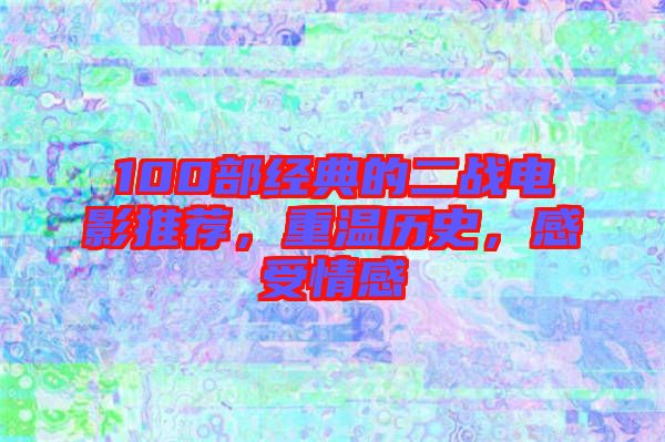 100部經(jīng)典的二戰(zhàn)電影推薦，重溫歷史，感受情感