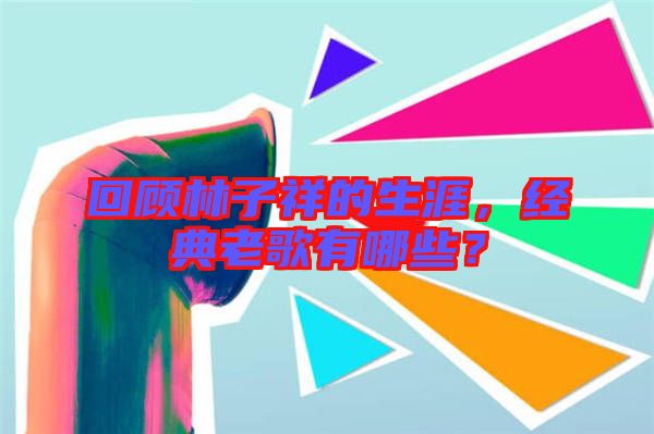 回顧林子祥的生涯，經(jīng)典老歌有哪些？