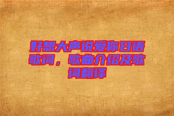 好想大聲說愛你日語歌詞，歌曲介紹及歌詞翻譯