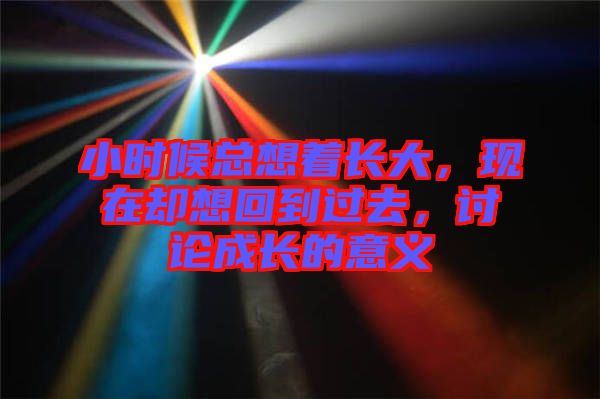 小時候總想著長大，現在卻想回到過去，討論成長的意義