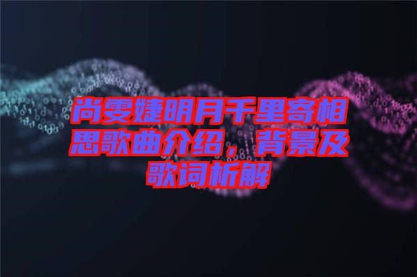 尚雯婕明月千里寄相思歌曲介紹，背景及歌詞析解