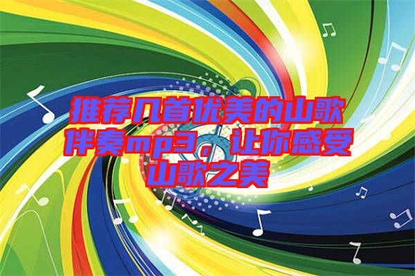 推薦幾首優美的山歌伴奏mp3，讓你感受山歌之美
