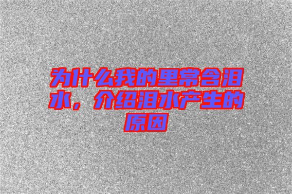 為什么我的里常含淚水，介紹淚水產生的原因